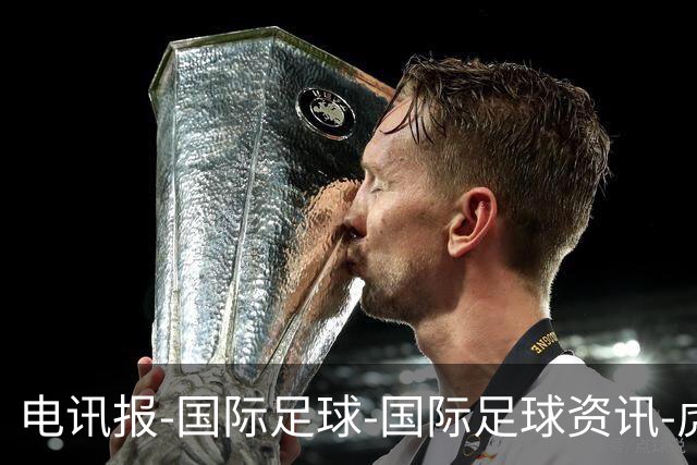 电讯报-国际足球-国际足球资讯-虎扑社区