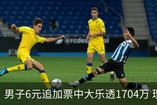 男子6元追加票中大乐透1704万 理性购彩成习惯