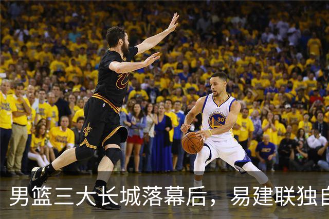 男篮三大长城落幕后，易建联独自扛大旗，杨瀚森还需成长与磨砺