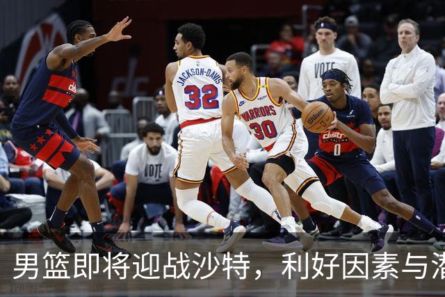 男篮即将迎战沙特，利好因素与潜在隐患并存