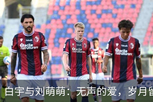 白宇与刘萌萌：无声的爱，岁月留下印记