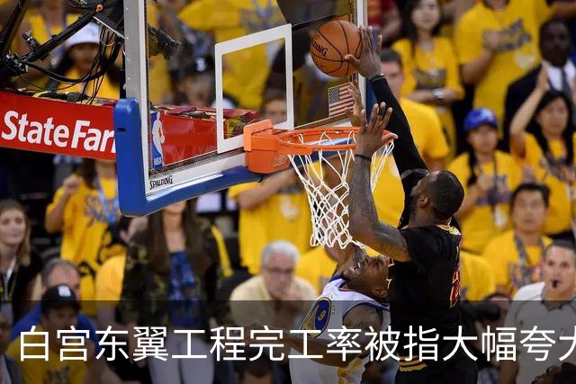 白宫东翼工程完工率被指大幅夸大