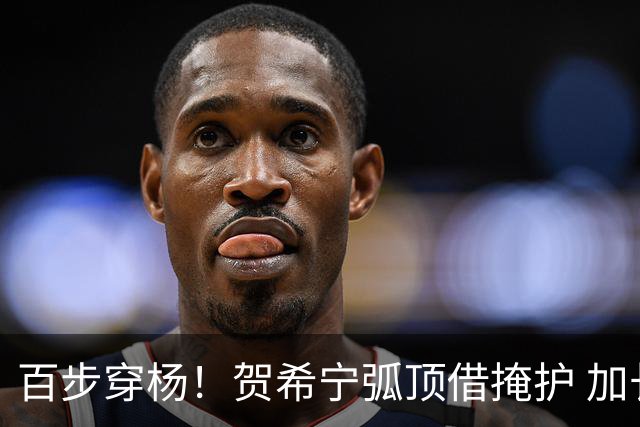百步穿杨！贺希宁弧顶借掩护 加长三分速射洞穿篮心