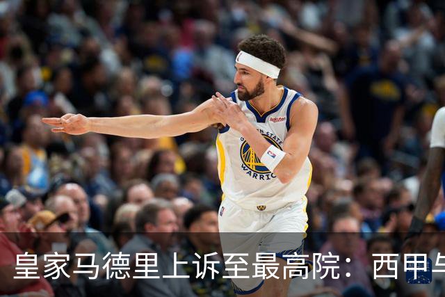 皇家马德里上诉至最高院：西甲与私募资本交易的世纪博弈