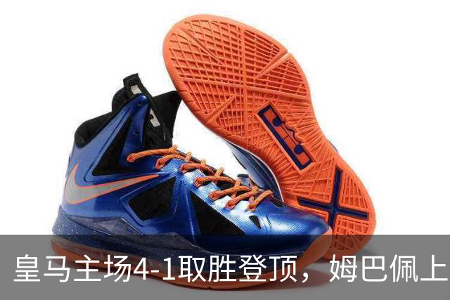 皇马主场4-1取胜登顶，姆巴佩上演帽子戏法