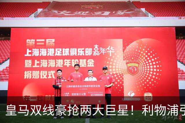 皇马双线豪抢两大巨星！利物浦引援全盘落空，曼联意外迎来楚阿梅尼窗口期