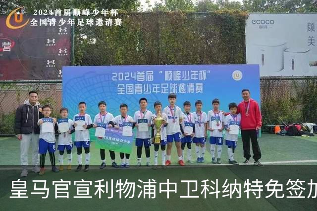 皇马官宣利物浦中卫科纳特免签加盟 签约四年