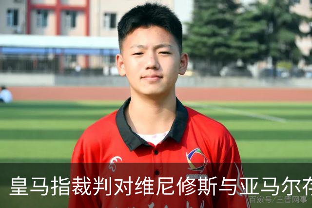 皇马指裁判对维尼修斯与亚马尔存在明显双标