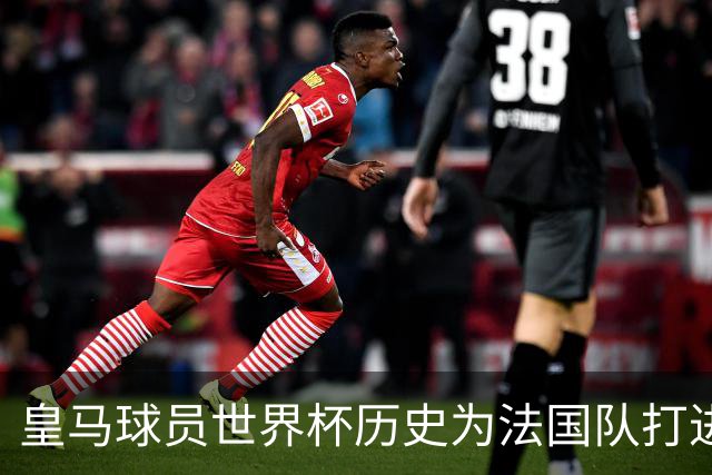 皇马球员世界杯历史为法国队打进18球，仅少于巴黎圣日耳曼