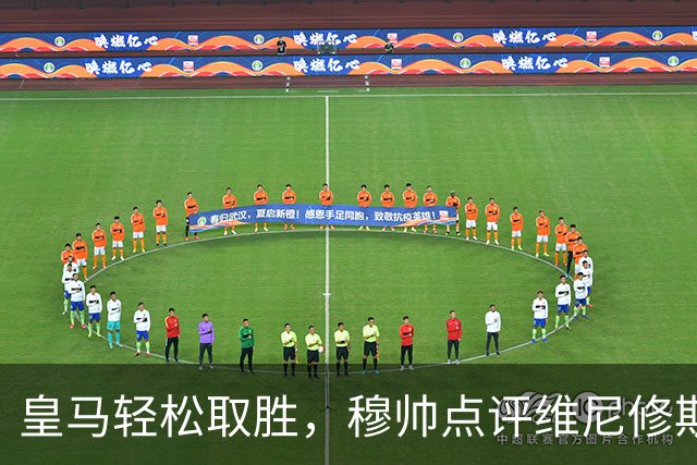 皇马轻松取胜，穆帅点评维尼修斯的欧冠首发机会