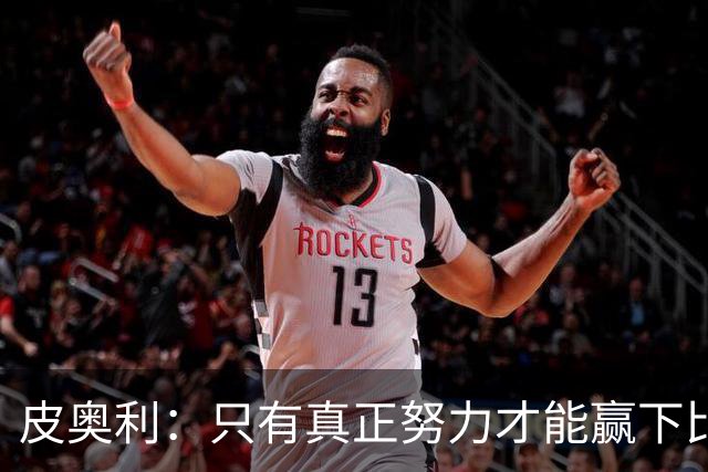 皮奥利：只有真正努力才能赢下比赛 尤文仍在争冠