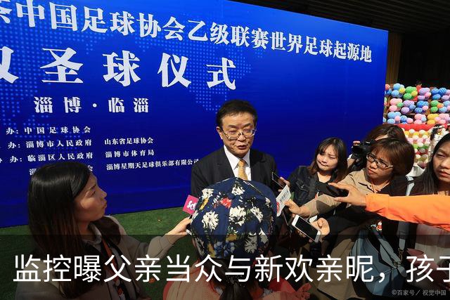 监控曝父亲当众与新欢亲昵，孩子成受伤者