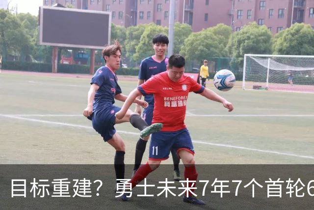 目标重建？勇士未来7年7个首轮6个都在手里 仅30年首轮前20保护