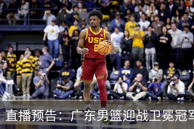 直播预告：广东男篮迎战卫冕冠军，弗格再战旧主，挑战艰巨！
