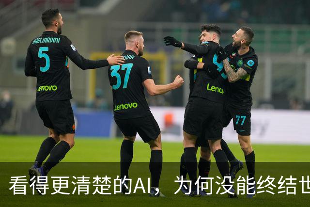 看得更清楚的AI，为何没能终结世界杯判罚争议
