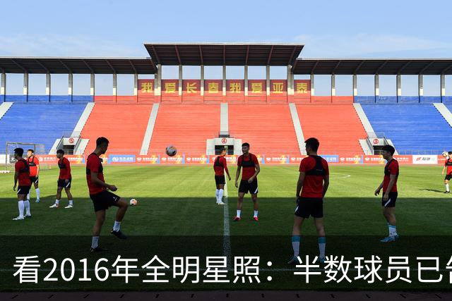 看2016年全明星照：半数球员已告别赛场