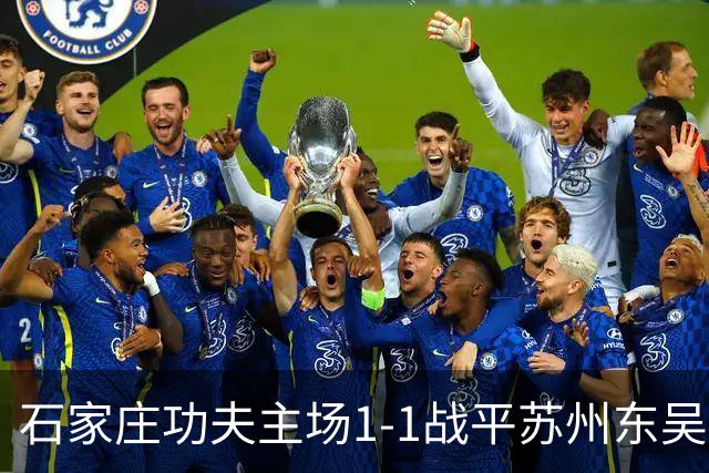 石家庄功夫主场1-1战平苏州东吴，接下来我们继续战斗下去！