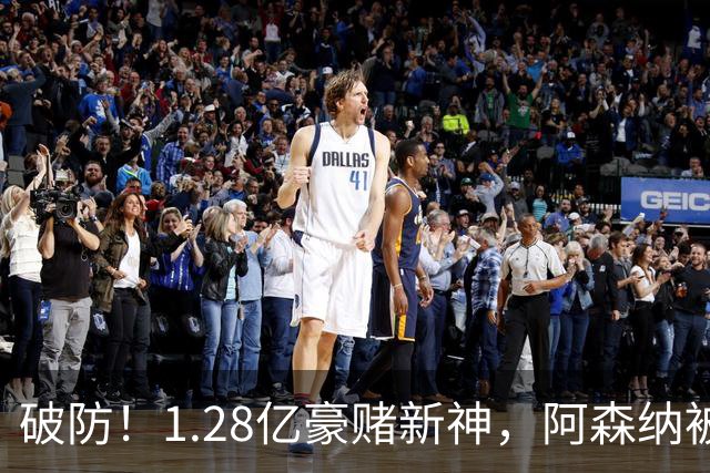 破防！1.28亿豪赌新神，阿森纳被截胡后只能硬啃最难的骨头