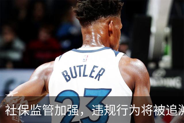 社保监管加强，违规行为将被追溯