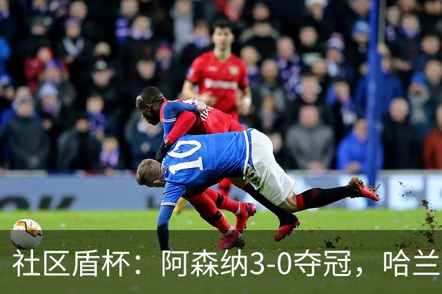 社区盾杯：阿森纳3-0夺冠，哈兰德再度哑火