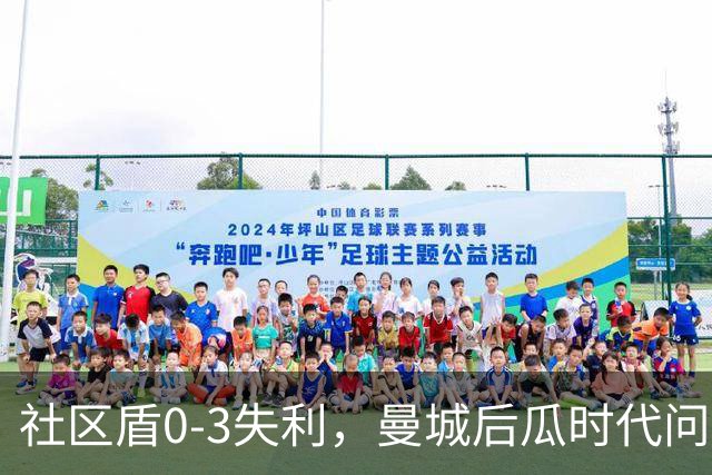 社区盾0-3失利，曼城后瓜时代问题凸显