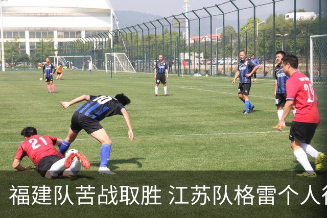 福建队苦战取胜 江苏队格雷个人得分领先