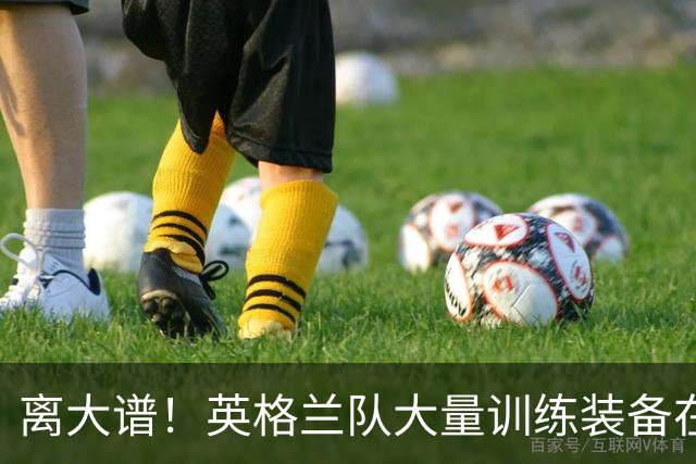 离大谱！英格兰队大量训练装备在美国被盗，凯恩、贝林厄姆等人球鞋失踪，两人被捕