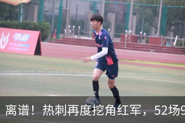 离谱！热刺再度挖角红军，52场9球前锋多队争抢，标价7000万