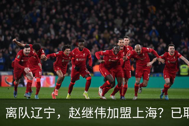 离队辽宁，赵继伟加盟上海？已取消辽篮认证，谁注意卢伟表态