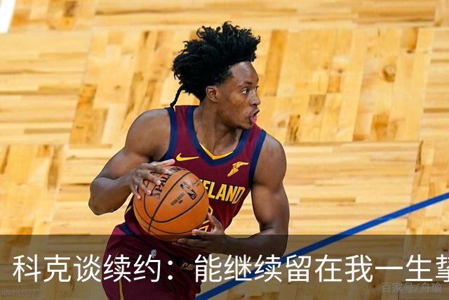 科克谈续约：能继续留在我一生挚爱的俱乐部，是我莫大的荣幸