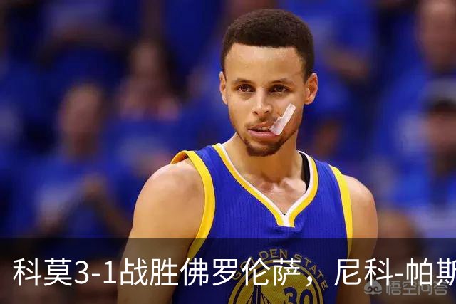 科莫3-1战胜佛罗伦萨，尼科-帕斯表现出色