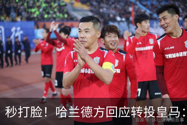 秒打脸！哈兰德方回应转投皇马：绝非事实 祝竞选顺利