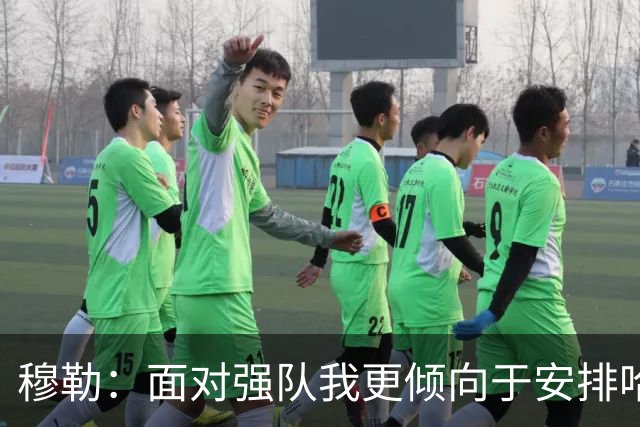 穆勒：面对强队我更倾向于安排哈弗茨首发，他是九号位的最佳人选