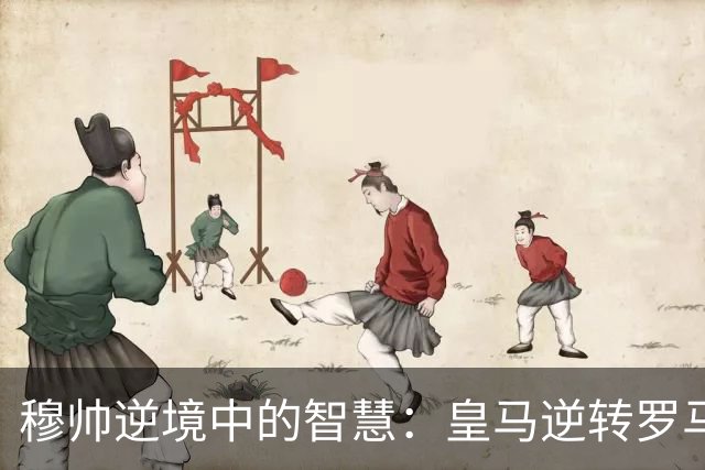 穆帅逆境中的智慧：皇马逆转罗马的战术解析