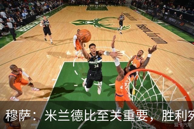穆萨：米兰德比至关重要，胜利宛如夺冠