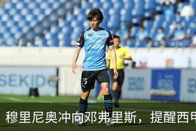 穆里尼奥冲向邓弗里斯，提醒西甲界外球新规