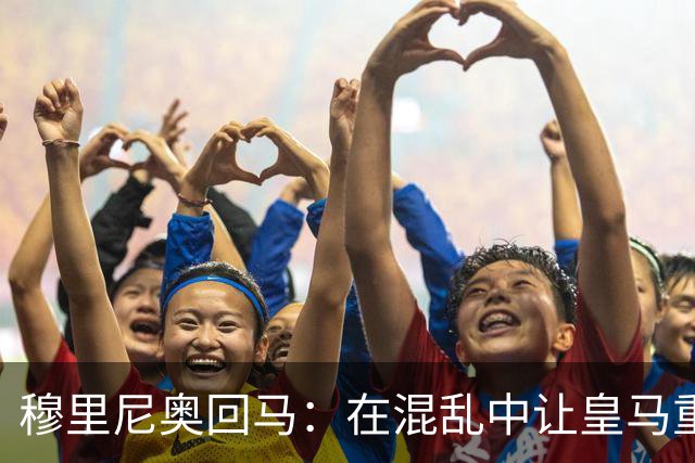 穆里尼奥回马：在混乱中让皇马重新认真起来
