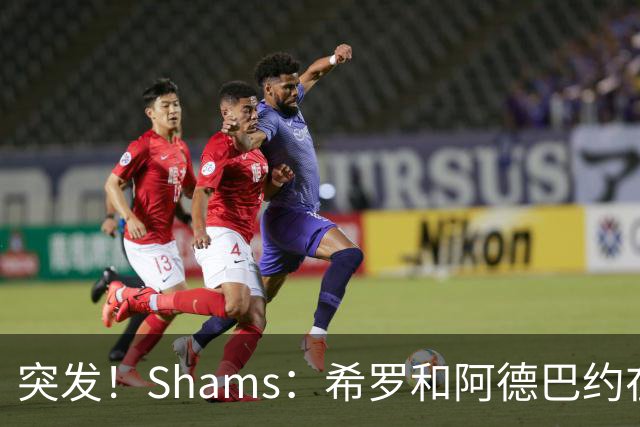 突发！Shams：希罗和阿德巴约在赌城打起来了！热巴因希罗社媒言论找其对峙！>>