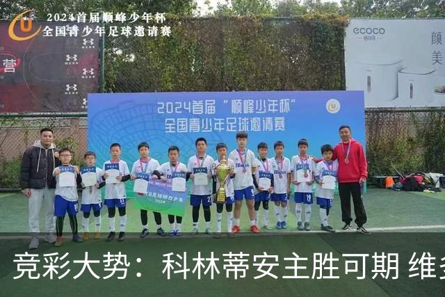 竞彩大势：科林蒂安主胜可期 维多利亚客战不败