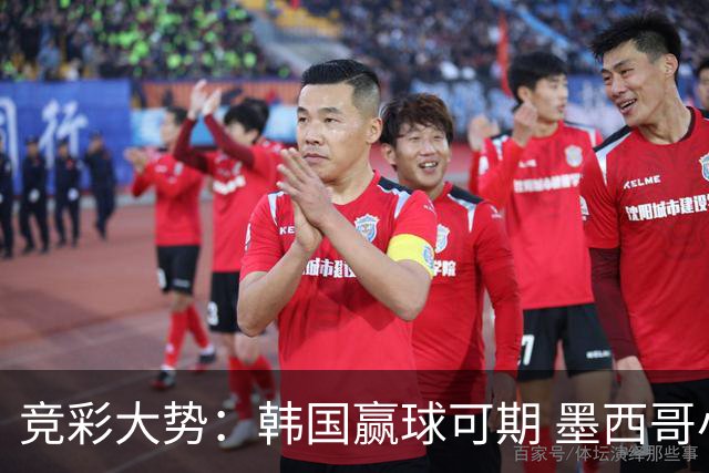 竞彩大势：韩国赢球可期 墨西哥小组末轮不胜