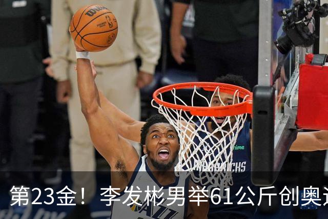 第23金！李发彬男举61公斤创奥运纪录卫冕夺金