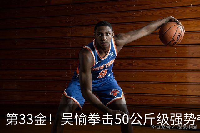 第33金！吴愉拳击50公斤级强势夺冠