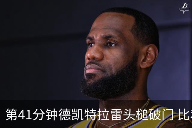 第41分钟德凯特拉雷头槌破门 比利时1-1西班牙扳平比分