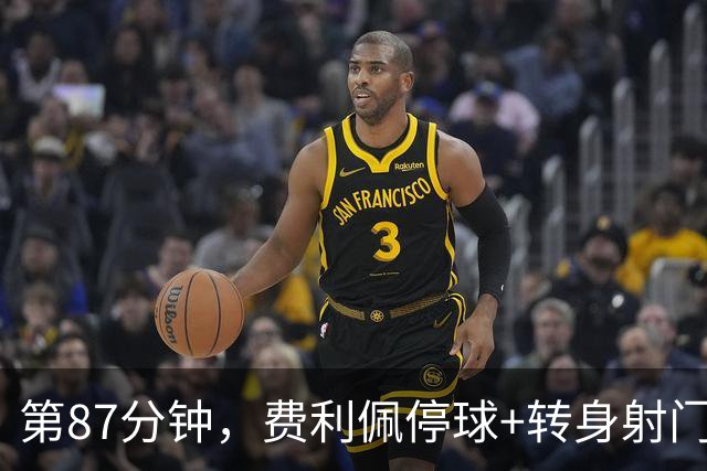 第87分钟，费利佩停球+转身射门一气呵成，蓉城扳回一城1-2国安