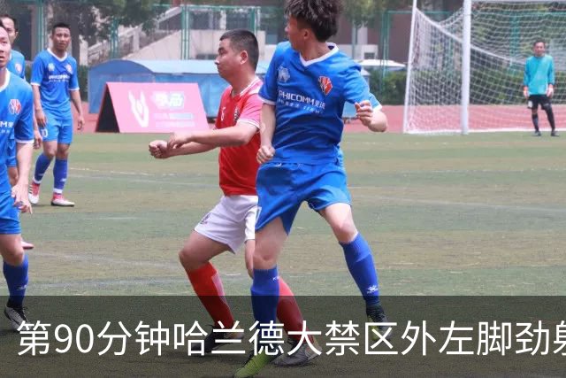 第90分钟哈兰德大禁区外左脚劲射破门 挪威2-0领先巴西