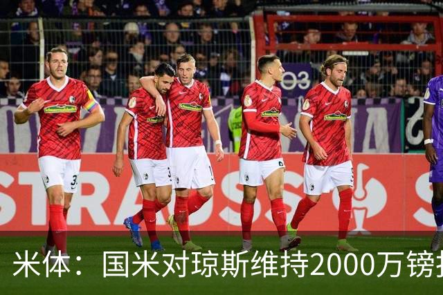 米体：国米对琼斯维持2000万镑报价，出售弗拉泰西后才会提价