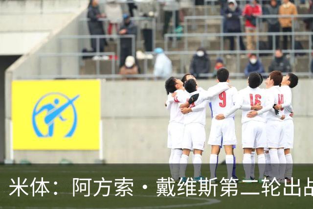 米体：阿方索·戴维斯第二轮出战成疑，可能只踢最后30分钟