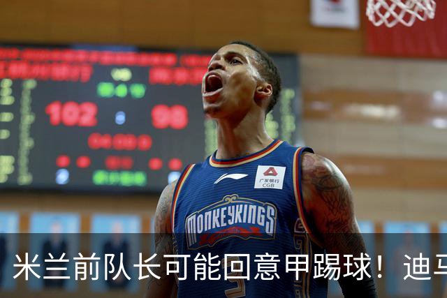 米兰前队长可能回意甲踢球！迪马：卡利亚里对卡拉布里亚感兴趣