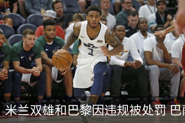 米兰双雄和巴黎因违规被处罚 巴萨曼城符合规定