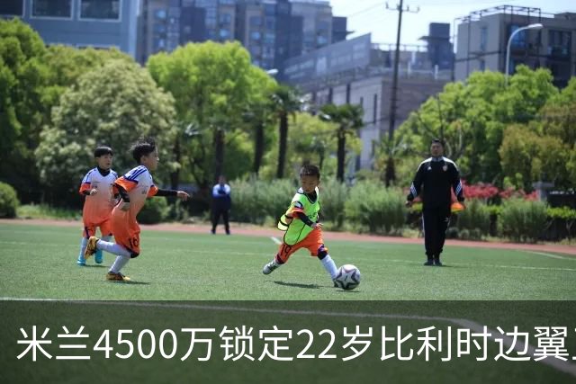 米兰4500万锁定22岁比利时边翼卫